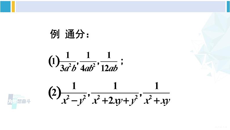 沪科版七年级数学下册 第9章 分式 第1课时 分式的通分（课件）05