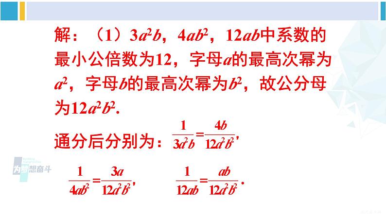 沪科版七年级数学下册 第9章 分式 第1课时 分式的通分（课件）06