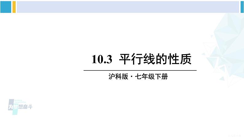 沪科版七年级数学下册 第10章 相交线、平行线与平移 10.3 平行线的性质（课件）第1页