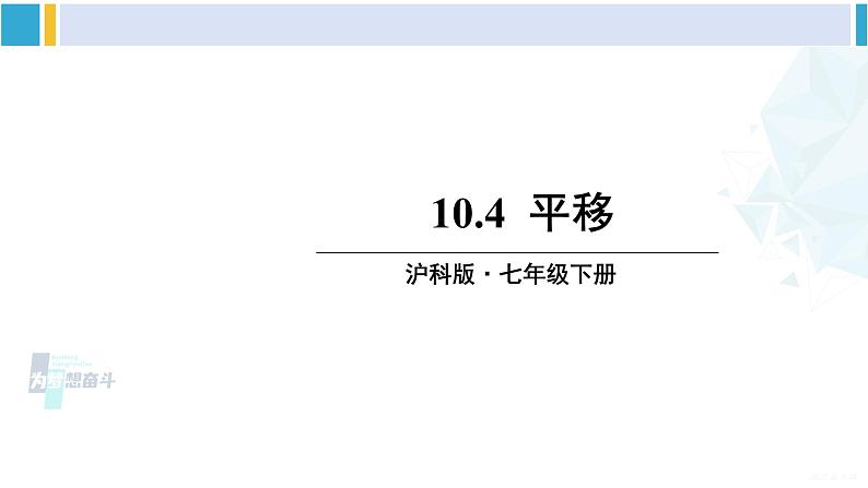 沪科版七年级数学下册 第10章 相交线、平行线与平移 10.4 平移（课件）第1页