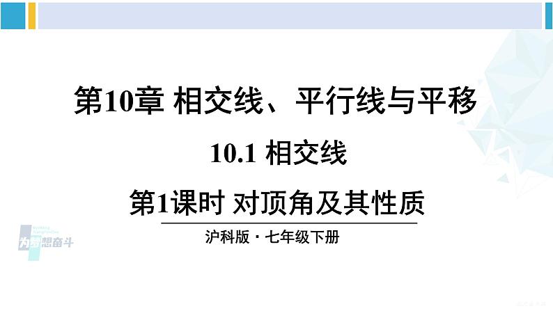 沪科版七年级数学下册 第10章 相交线、平行线与平移 第1课时 对顶角及其性质（课件）第1页