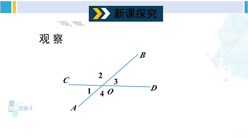 沪科版七年级数学下册 第10章 相交线、平行线与平移 第1课时 对顶角及其性质（课件）第4页