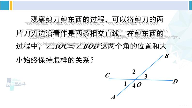 沪科版七年级数学下册 第10章 相交线、平行线与平移 第1课时 对顶角及其性质（课件）第5页