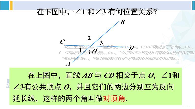 沪科版七年级数学下册 第10章 相交线、平行线与平移 第1课时 对顶角及其性质（课件）第6页