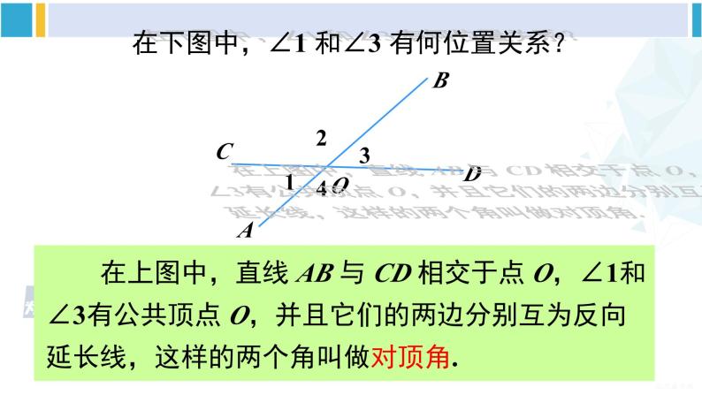 沪科版七年级数学下册 第10章 相交线、平行线与平移 第1课时 对顶角及其性质（课件）06