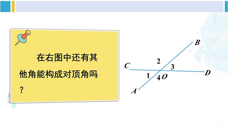 沪科版七年级数学下册 第10章 相交线、平行线与平移 第1课时 对顶角及其性质（课件）第7页