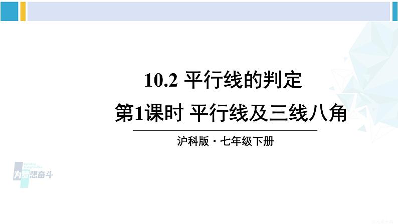 沪科版七年级数学下册 第10章 相交线、平行线与平移 第1课时 平行线及三线八角（课件）第1页