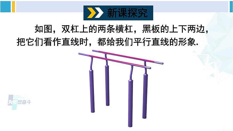 沪科版七年级数学下册 第10章 相交线、平行线与平移 第1课时 平行线及三线八角（课件）第4页