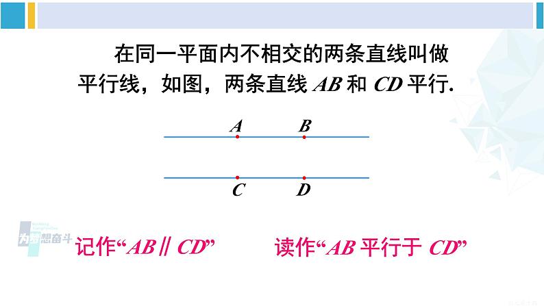 沪科版七年级数学下册 第10章 相交线、平行线与平移 第1课时 平行线及三线八角（课件）第6页