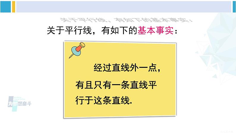 沪科版七年级数学下册 第10章 相交线、平行线与平移 第1课时 平行线及三线八角（课件）第8页