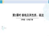 沪科版七年级数学下册 第10章 相交线、平行线与平移 第2课时 垂线及其性质、画法（课件）