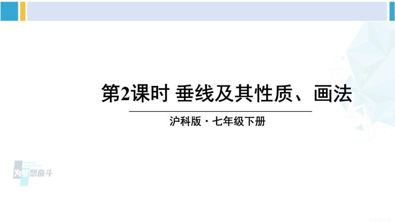 沪科版七年级数学下册 第10章 相交线、平行线与平移 第2课时 垂线及其性质、画法（课件）01