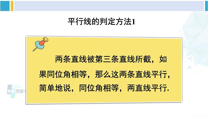 沪科版七年级数学下册 第10章 相交线、平行线与平移 第2课时 平行线的判定方法 1（课件）第6页