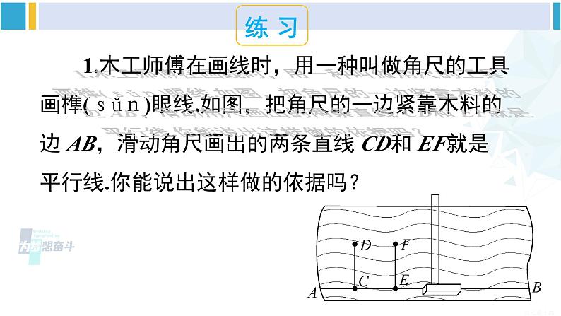 沪科版七年级数学下册 第10章 相交线、平行线与平移 第2课时 平行线的判定方法 1（课件）第7页