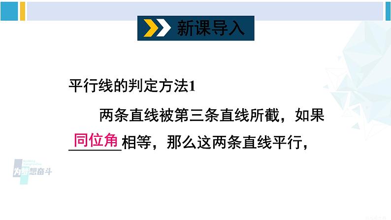 沪科版七年级数学下册 第10章 相交线、平行线与平移 第3课时 平行线的判定方法 2,3（课件）第2页