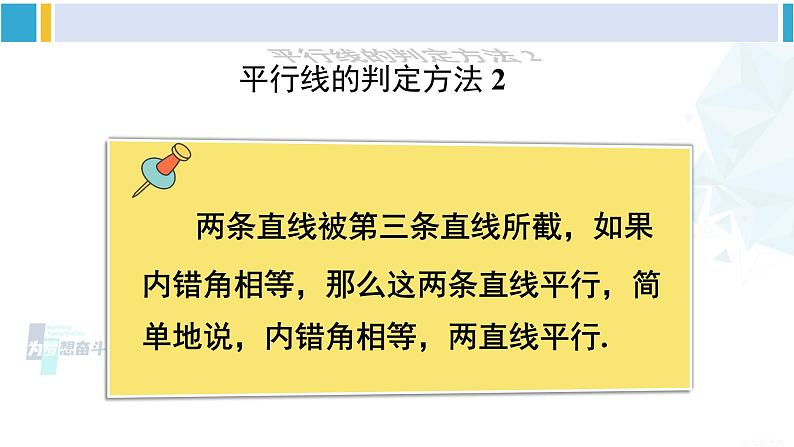 沪科版七年级数学下册 第10章 相交线、平行线与平移 第3课时 平行线的判定方法 2,3（课件）第5页