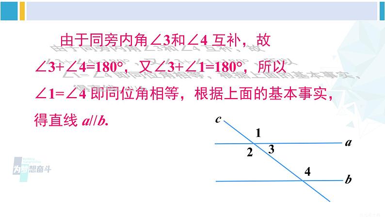 沪科版七年级数学下册 第10章 相交线、平行线与平移 第3课时 平行线的判定方法 2,3（课件）第7页