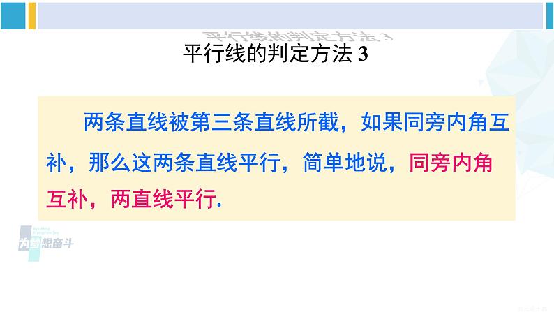 沪科版七年级数学下册 第10章 相交线、平行线与平移 第3课时 平行线的判定方法 2,3（课件）第8页