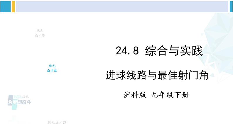 沪科版九年级数学下册 第24章 圆 24.8 综合与实践  进球线路与最佳射门角（课件）第1页