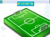 沪科版九年级数学下册 第24章 圆 24.8 综合与实践  进球线路与最佳射门角（课件）