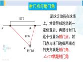 沪科版九年级数学下册 第24章 圆 24.8 综合与实践  进球线路与最佳射门角（课件）