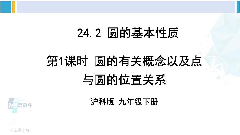 沪科版九年级数学下册 第24章 圆 第1课时 圆的有关概念以及点与圆的位置关系（课件）第1页