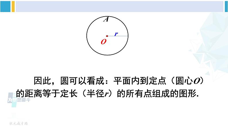 沪科版九年级数学下册 第24章 圆 第1课时 圆的有关概念以及点与圆的位置关系（课件）第5页