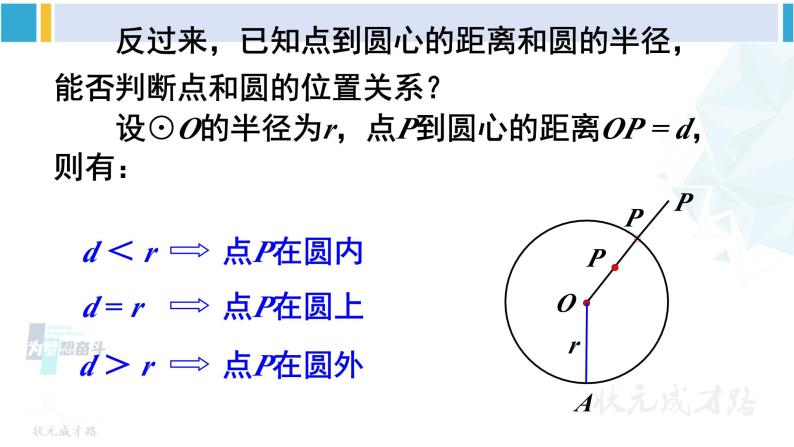 沪科版九年级数学下册 第24章 圆 第1课时 圆的有关概念以及点与圆的位置关系（课件）07