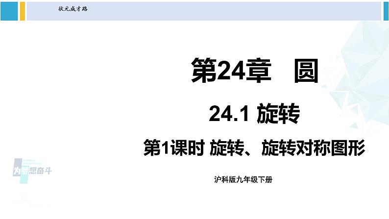 沪科版九年级数学下册 第24章 圆 第1课时 旋转、旋转对称图形（课件）第1页