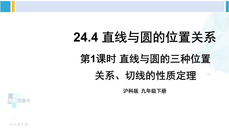 沪科版九年级数学下册 第24章 圆 第1课时 直线与圆的三种位置关系、切线的性质定理（课件）01