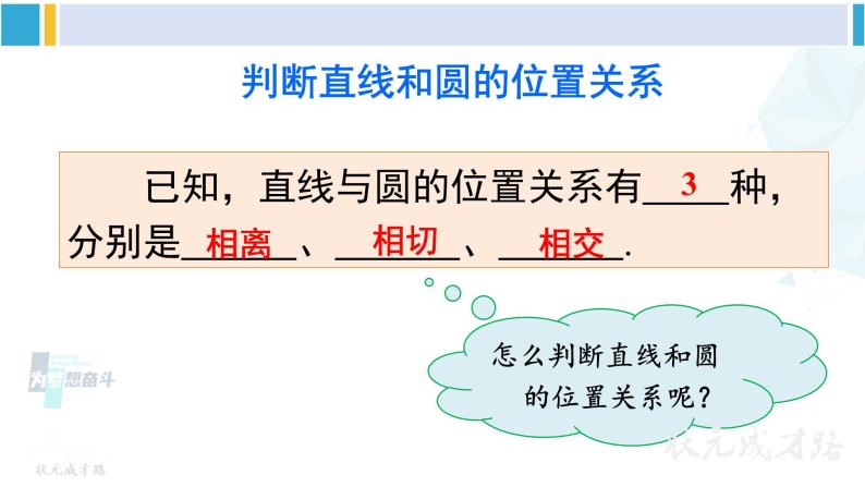 沪科版九年级数学下册 第24章 圆 第1课时 直线与圆的三种位置关系、切线的性质定理（课件）06