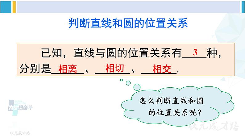 沪科版九年级数学下册 第24章 圆 第1课时 直线与圆的三种位置关系、切线的性质定理（课件）第6页