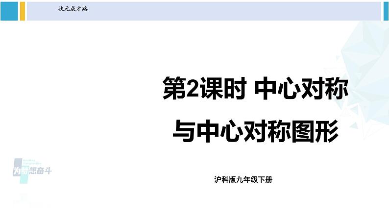 沪科版九年级数学下册 第24章 圆 第2课时 中心对称与中心对称图形（课件）第1页
