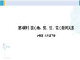 沪科版九年级数学下册 第24章 圆 第3课时 圆心角、弧、弦、弦心距间关系（课件）