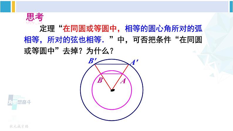 沪科版九年级数学下册 第24章 圆 第3课时 圆心角、弧、弦、弦心距间关系（课件）第8页