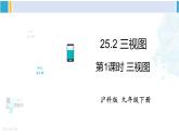 沪科版九年级数学下册 第25章 投影与视图 第1课时 三视图（课件）
