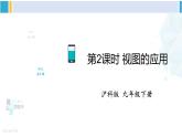 沪科版九年级数学下册 第25章 投影与视图 第2课时 视图的应用（课件）
