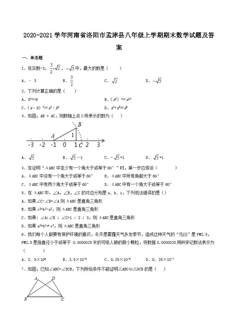 2020-2021学年河南省洛阳市孟津县八年级上学期期末数学试题及答案01