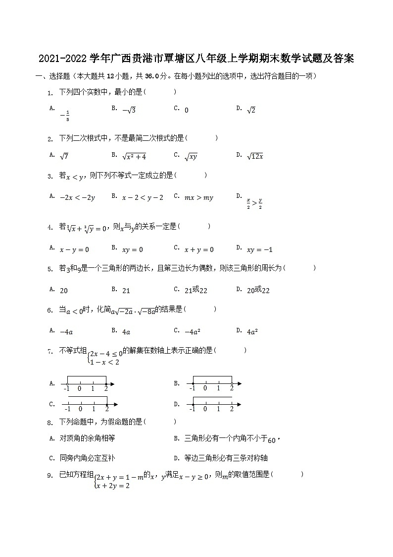 2021-2022学年广西贵港市覃塘区八年级上学期期末数学试题及答案第1页