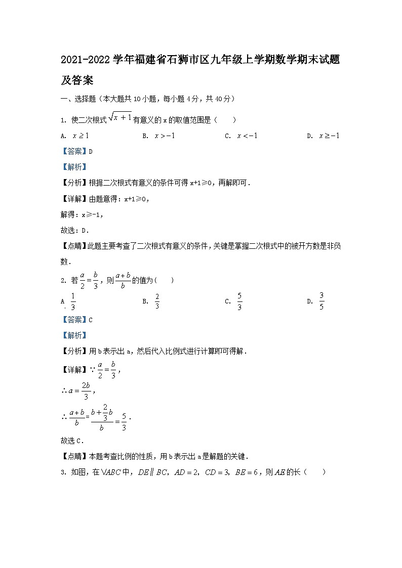 2021-2022学年福建省石狮市区九年级上学期数学期末试题及答案第1页