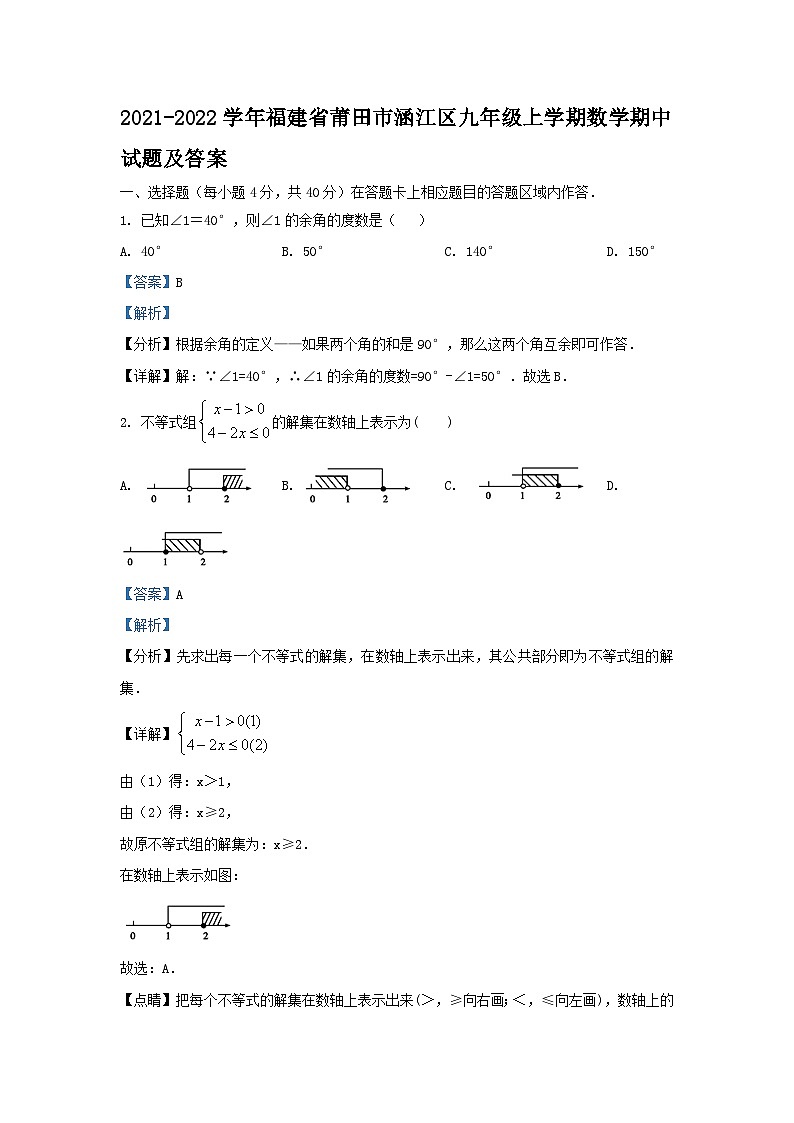 2021-2022学年福建省莆田市涵江区九年级上学期数学期中试题及答案第1页