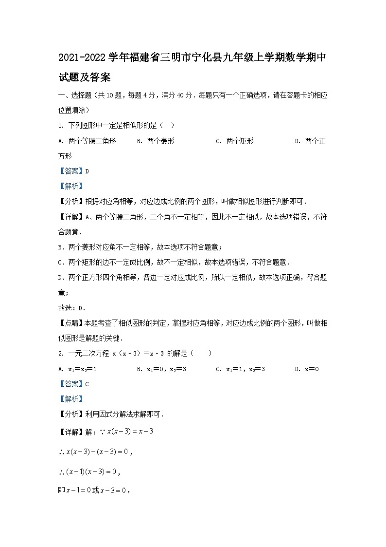 2021-2022学年福建省三明市宁化县九年级上学期数学期中试题及答案第1页