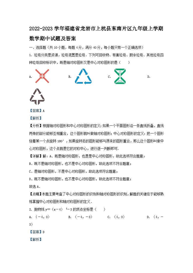 2022-2023学年福建省龙岩市上杭县东南片区九年级上学期数学期中试题及答案01