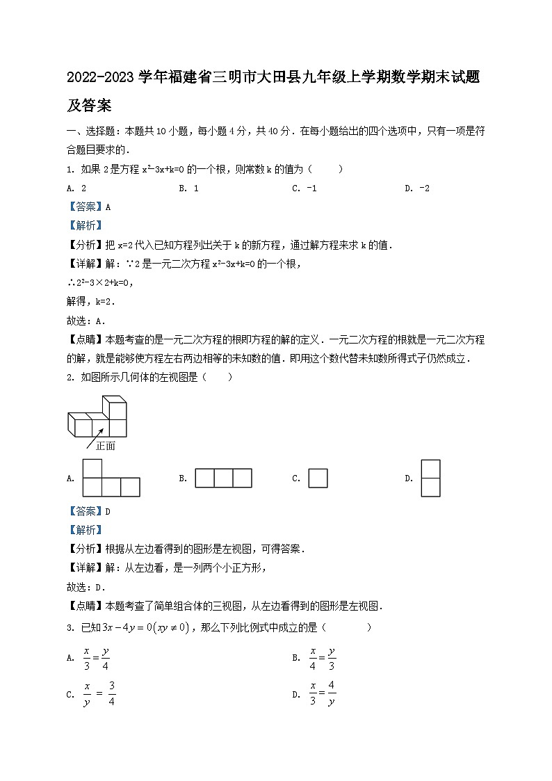 2022-2023学年福建省三明市大田县九年级上学期数学期末试题及答案第1页