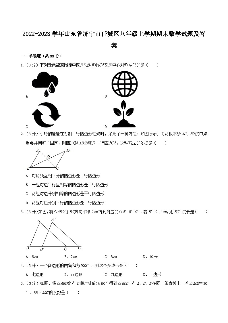 2022-2023学年山东省济宁市任城区八年级上学期期末数学试题及答案第1页