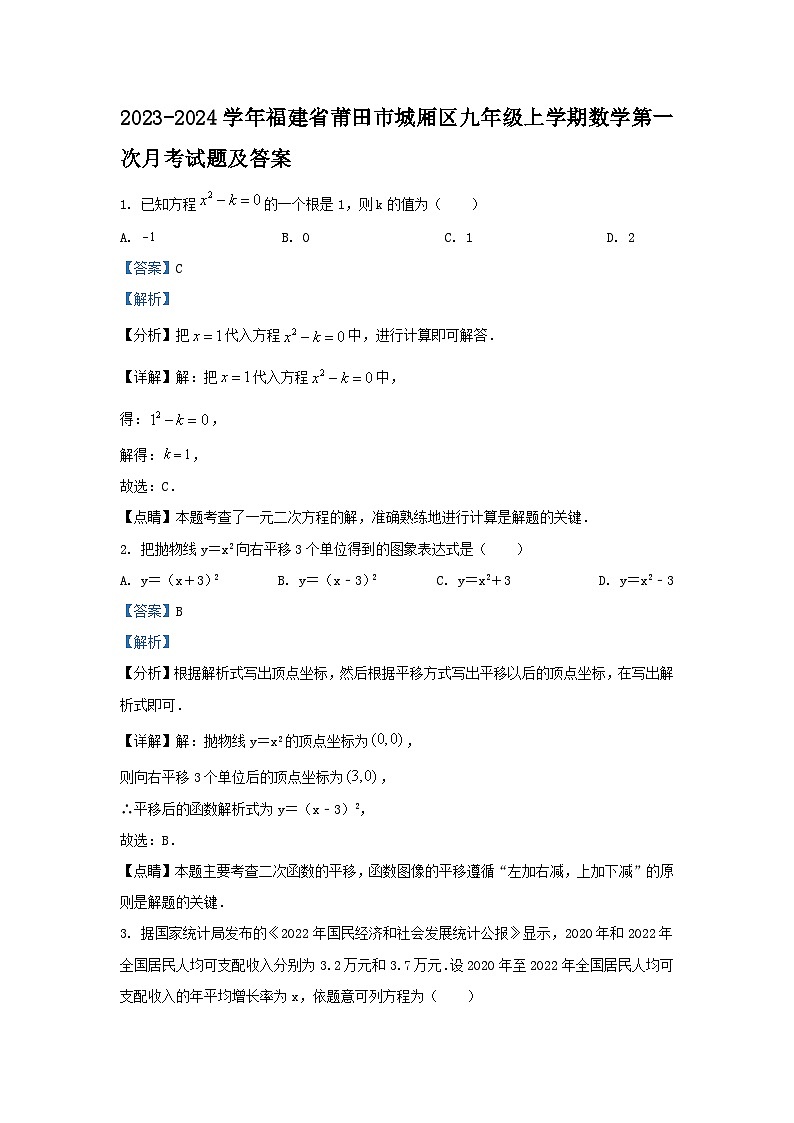 2023-2024学年福建省莆田市城厢区九年级上学期数学第一次月考试题及答案01