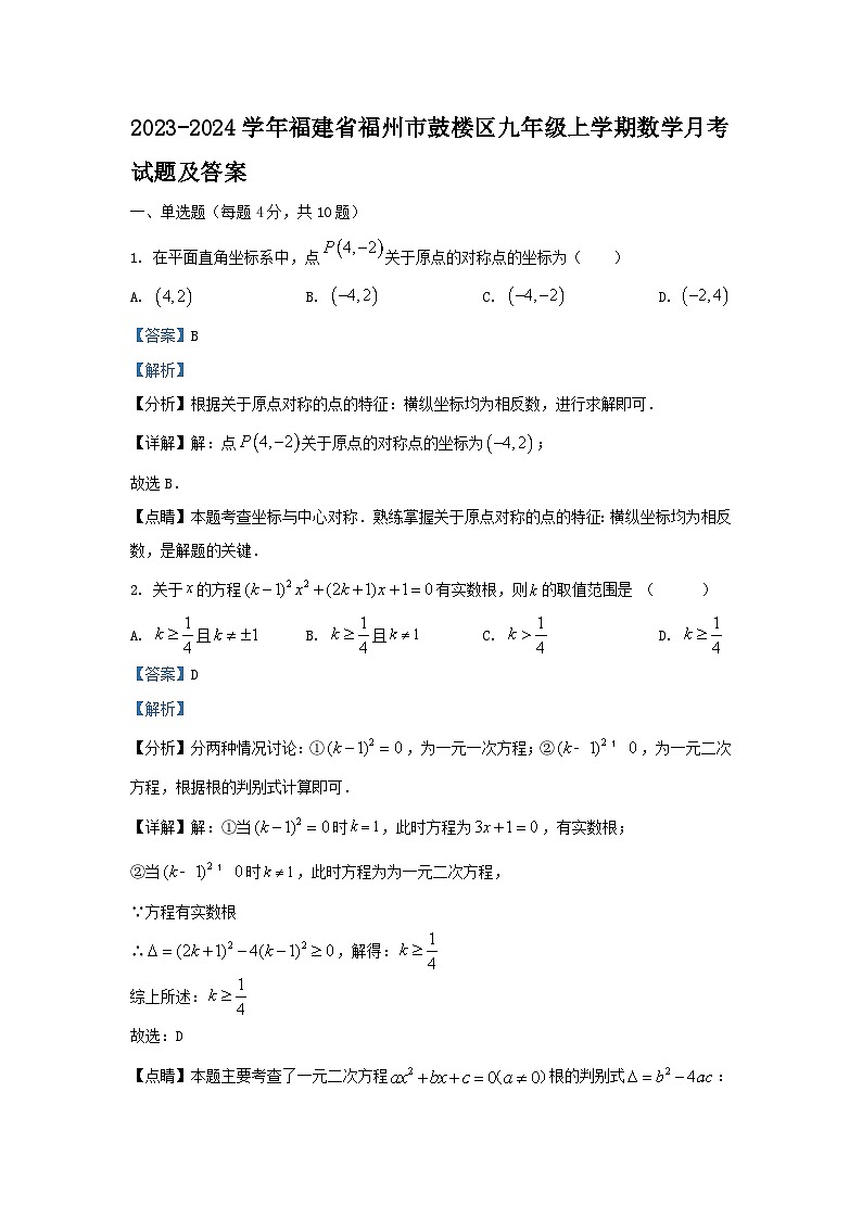 2023-2024学年福建省福州市鼓楼区九年级上学期数学月考试题及答案第1页