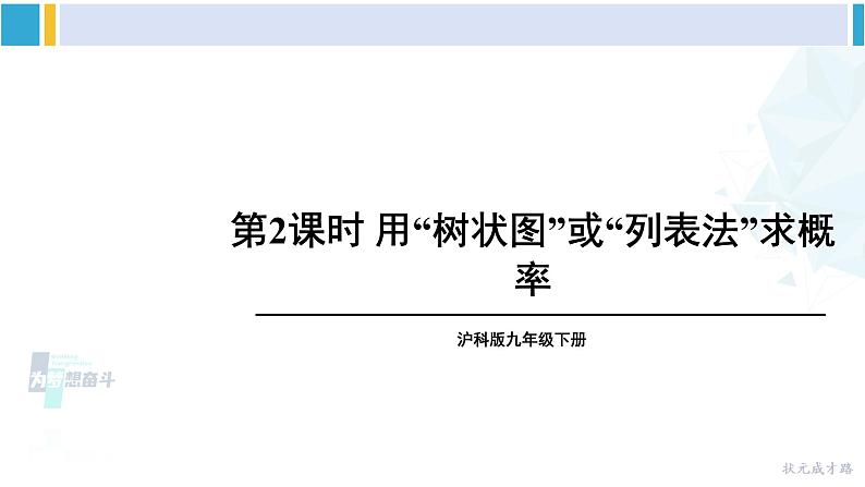 沪科版九年级数学下册 第26章 概率初步 第2课时 用“树状图”或“列表法”求概率（课件）第1页