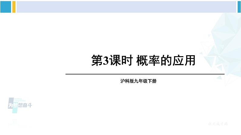 沪科版九年级数学下册 第26章 概率初步 第3课时 概率的应用（课件）第1页