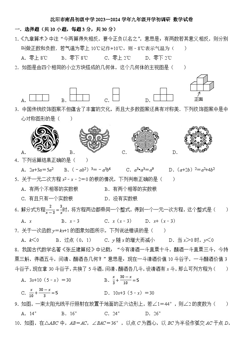 辽宁省沈阳市南昌初级中学2023—2024学年九年级下学期开学调研数学试卷+01